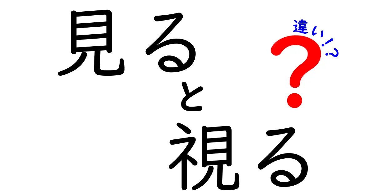 「見る」と「視る」の違いを知っていますか？感覚の奥深さを探る！