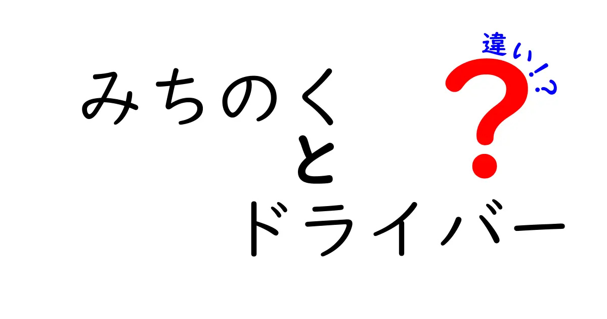 みちのくドライバーの種類と違いを徹底解説！あなたにピッタリの道を見つけよう