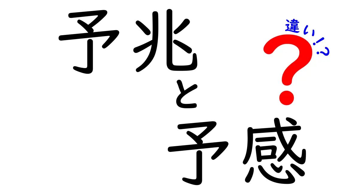 予兆と予感の違いを徹底解説！あなたの直感はどちら？