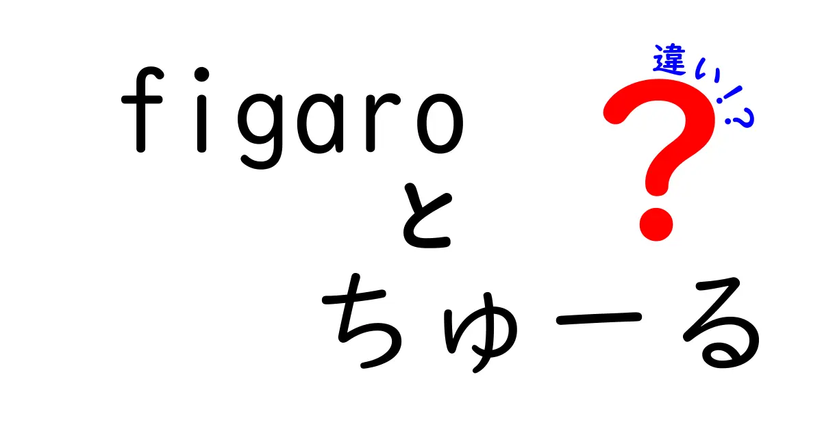 「figaro」と「ちゅーる」の違いとは？愛猫家必見の情報