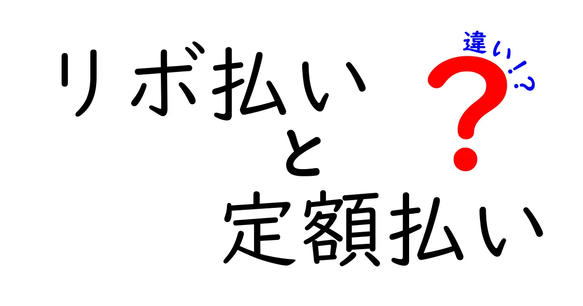 リボ払いと定額払いの違いを徹底解説！どちらがあなたに向いている？