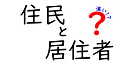 住民と居住者の違いは？