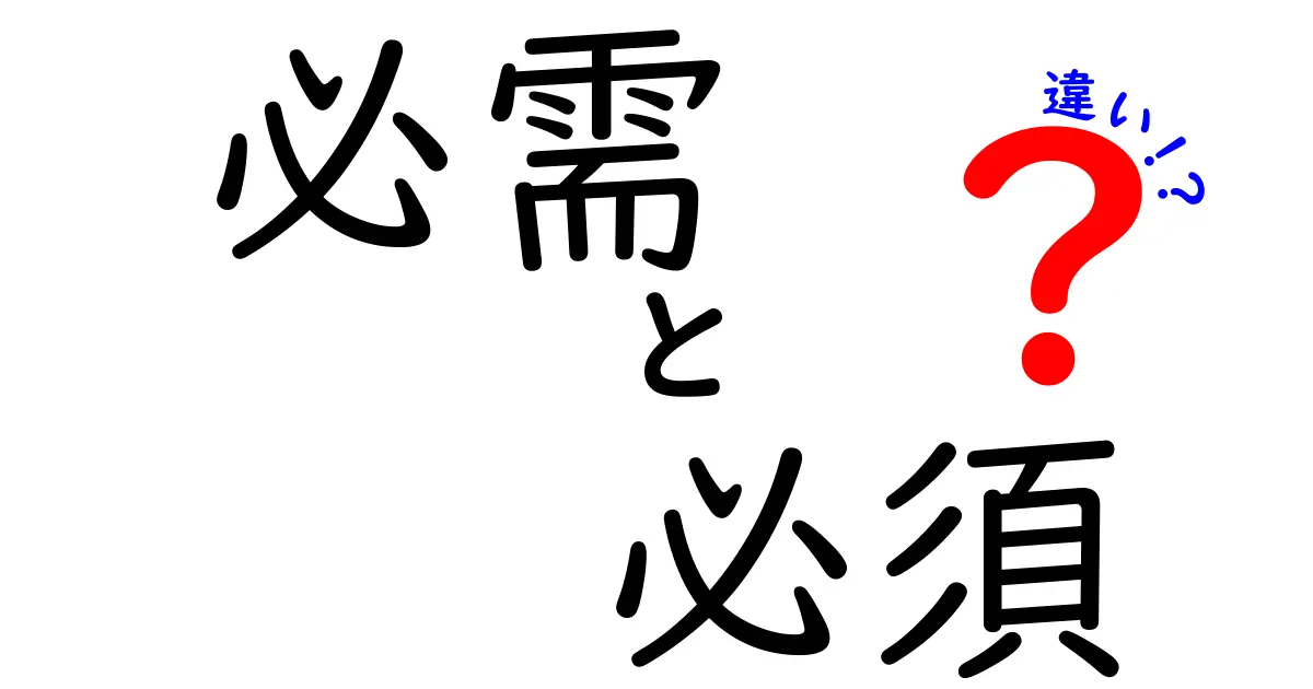 必需と必須の違いとは？わかりやすく解説します！