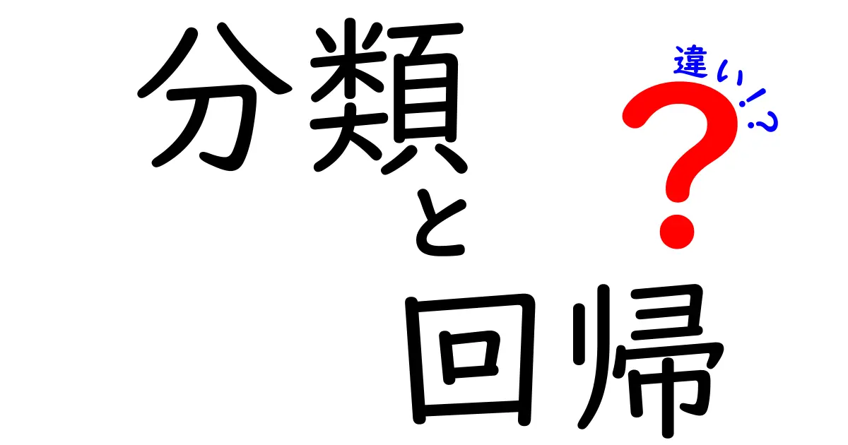 分類と回帰の違いをわかりやすく解説！あなたに必要なのはどっち？