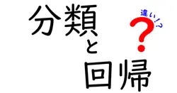 分類と回帰の違いは？