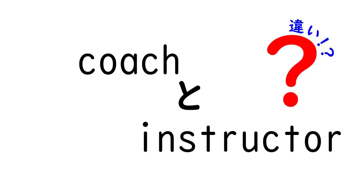 コーチとインストラクターの違いとは？それぞれの役割を知ろう！