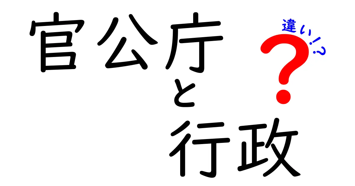 官公庁と行政の違いを徹底解説！あなたの知らない世界がここに