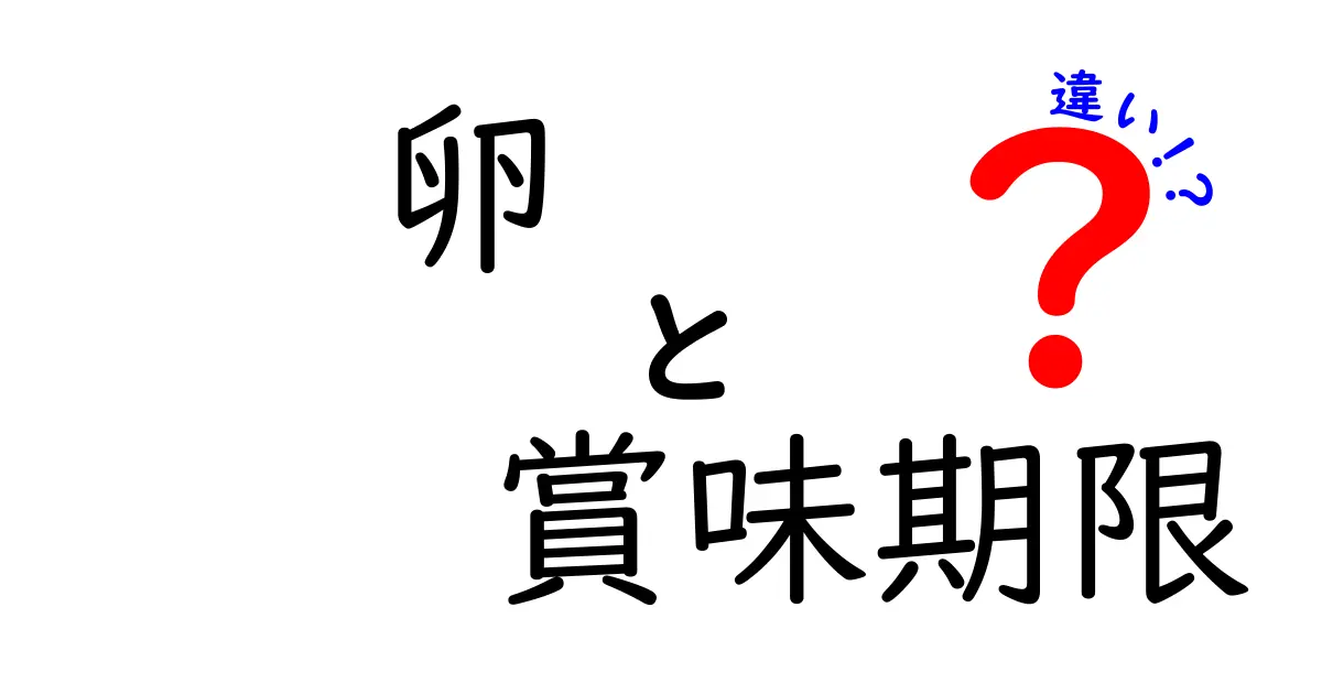 卵と賞味期限の違いを徹底解説！あなたは知っていますか？