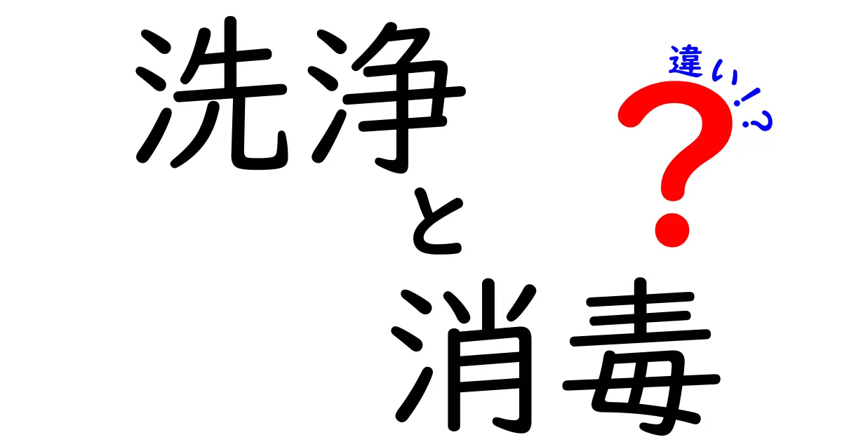 洗浄と消毒の違いを徹底解説！あなたはどちらを選ぶ？