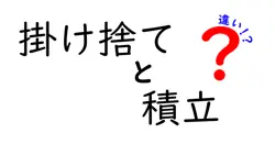 掛け捨てと積立の違いは？
