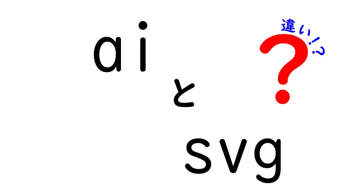 AIとSVGの違いとは?デザインにおける重要な理解