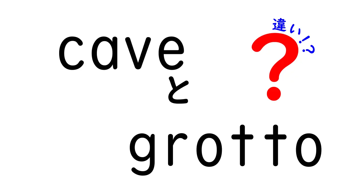 洞窟とグロットの違いを徹底解説！あなたはどちらが好き？
