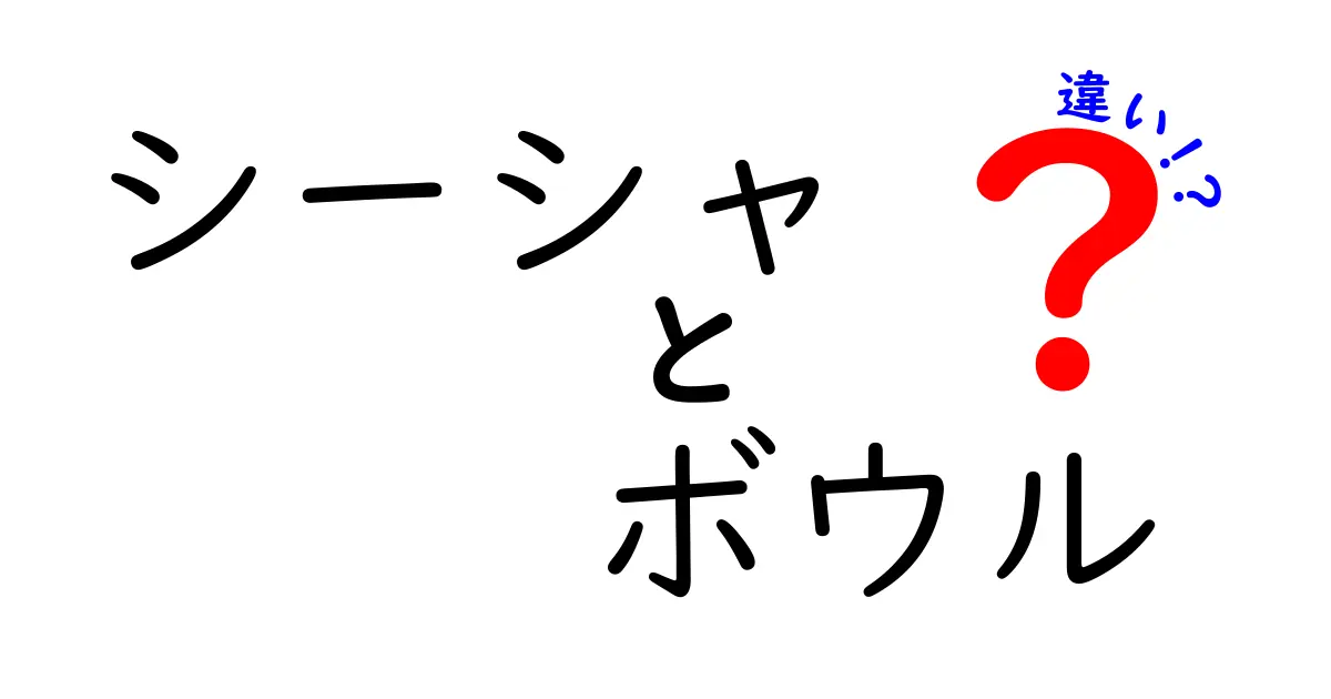 シーシャボウルと他のボウルの違いとは？その魅力と選び方を解説！