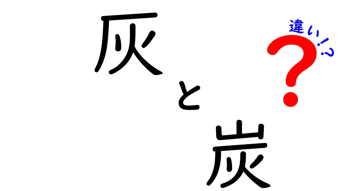 灰と炭の違いを徹底解説！あなたの知識を広げる豆知識