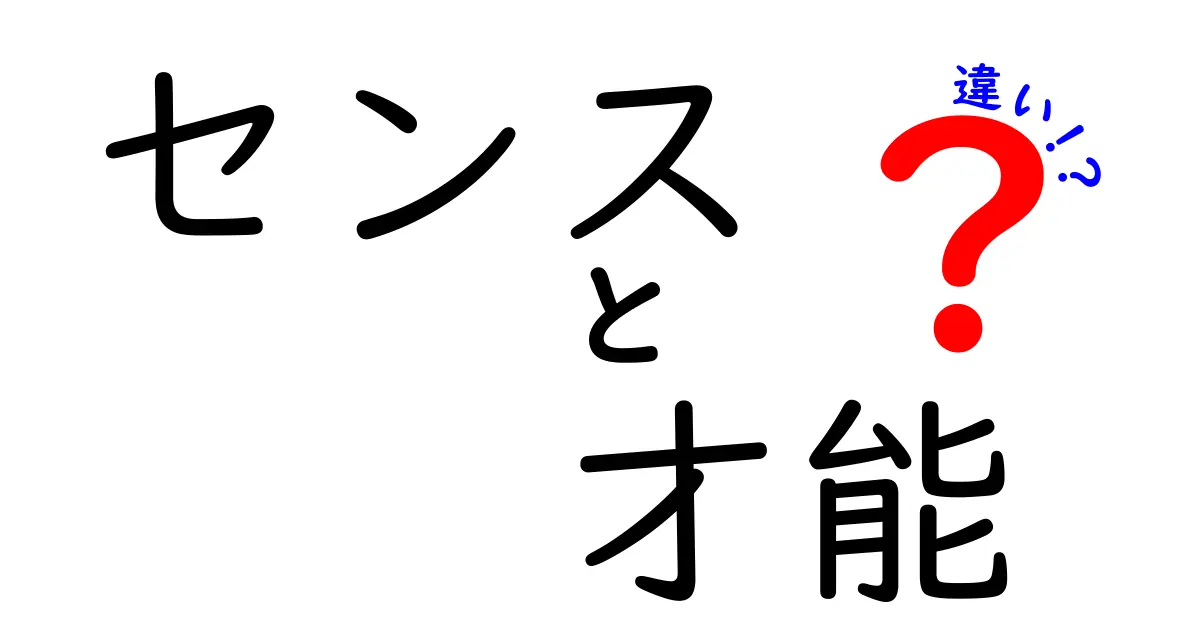 センスと才能の違い：あなたはどちらを持っている？