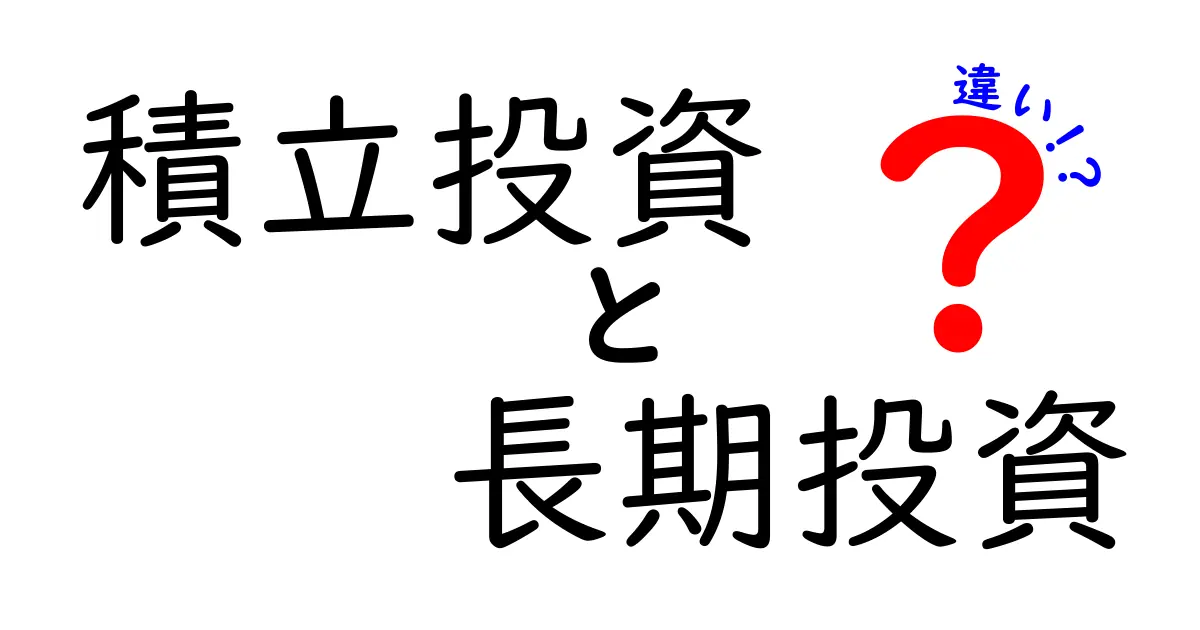 積立投資と長期投資の違いをわかりやすく解説！あなたの投資スタイルはどっち？