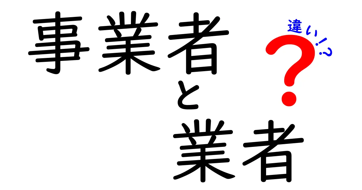 事業者と業者の違いを簡単に解説！見分け方はこれだ！