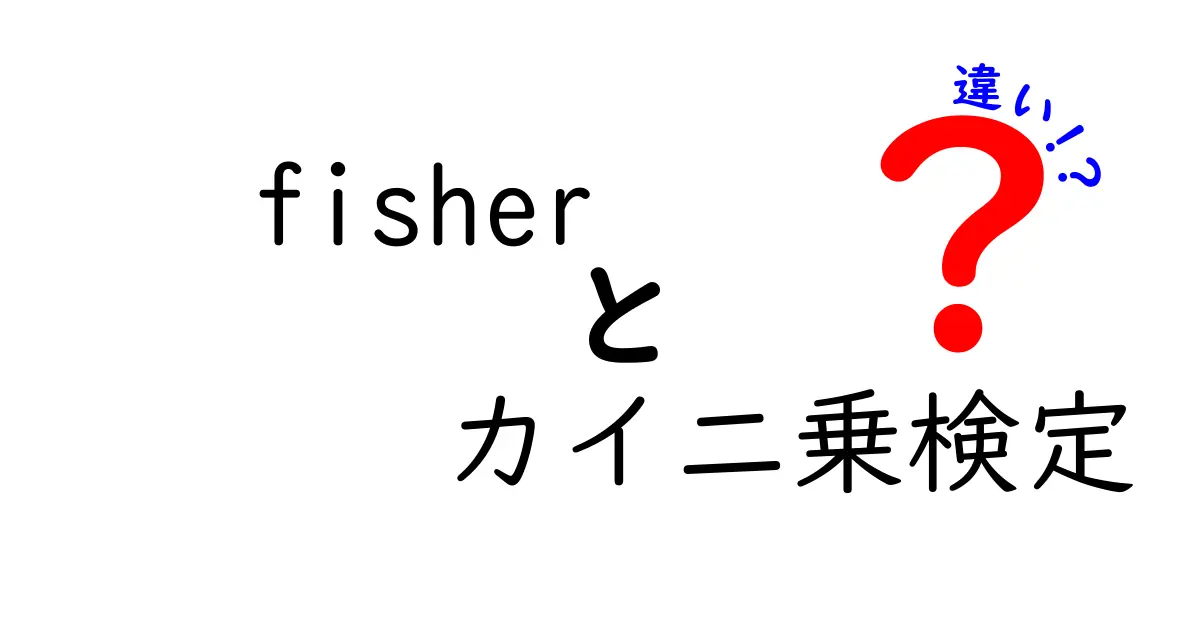 Fisherの正確確率検定とカイ二乗検定の違いとは？