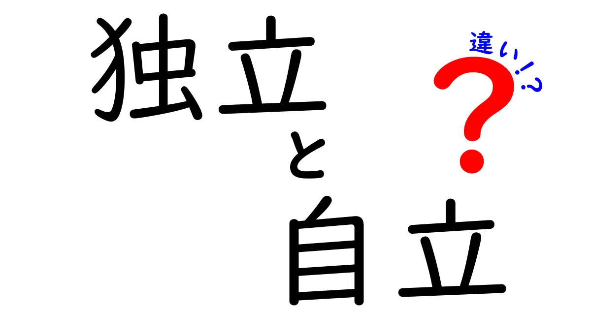 独立と自立の違いとは？あなたのライフスタイルに合った選択を知ろう