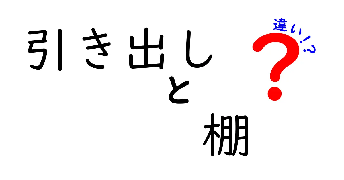 引き出しと棚の違いを徹底解説！それぞれの特徴と活用法を知ろう