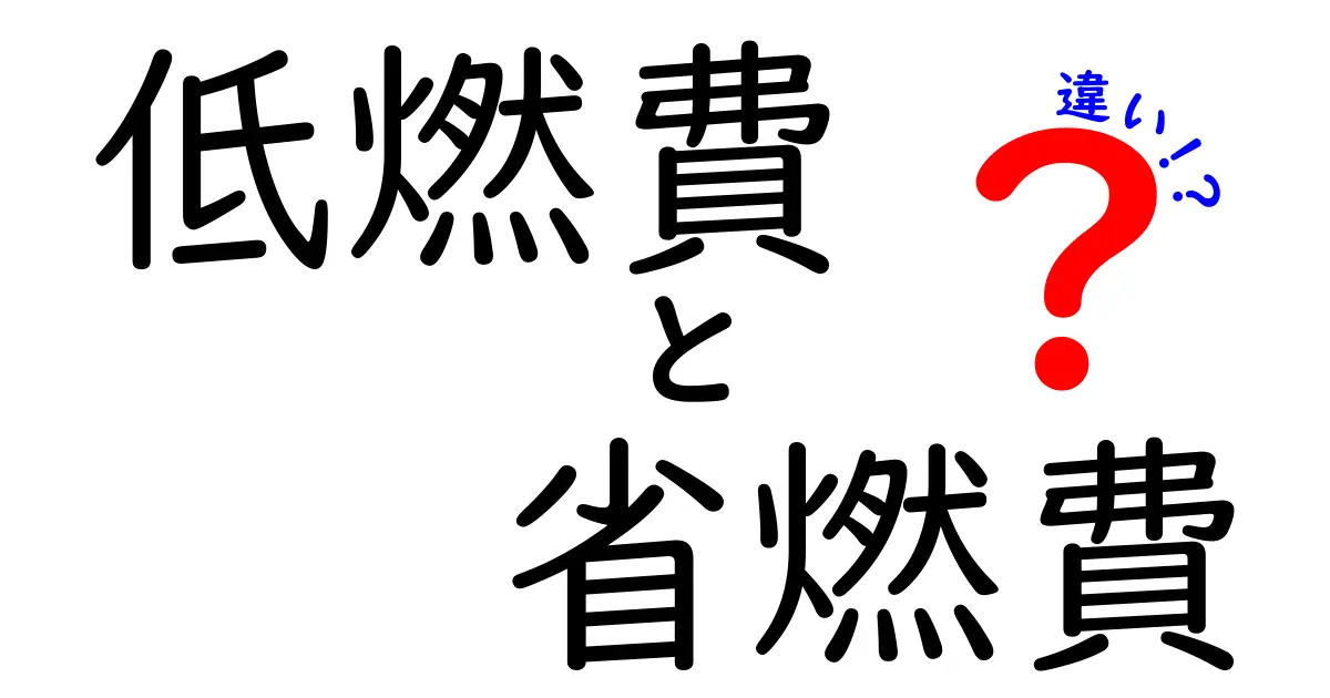 低燃費と省燃費の違いをわかりやすく解説！