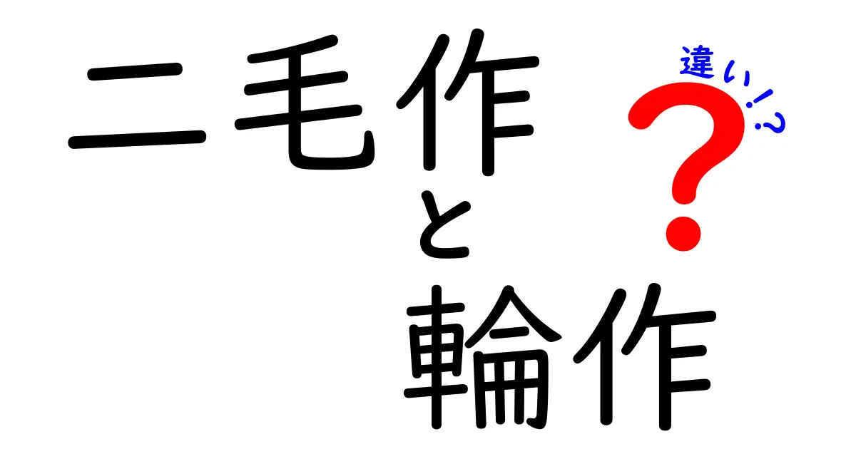 二毛作と輪作の違いをわかりやすく解説!農業の効率を高めるテクニックとは?
