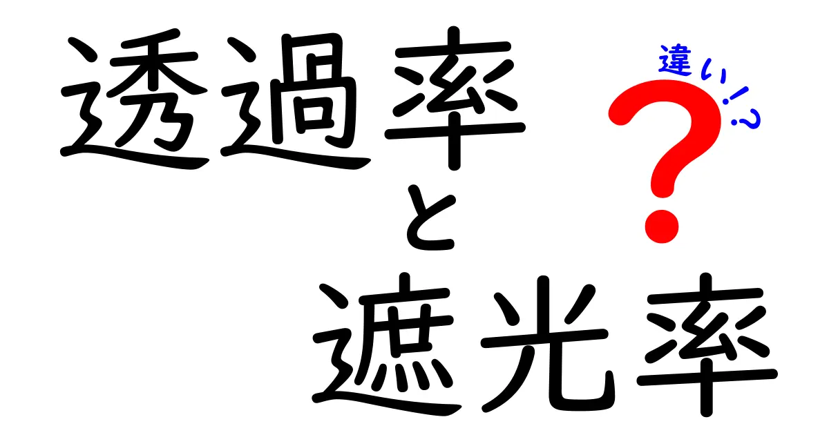 透過率と遮光率の違いを簡単に解説！あなたの生活に役立つ知識