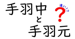 手羽中と手羽元の違いは？