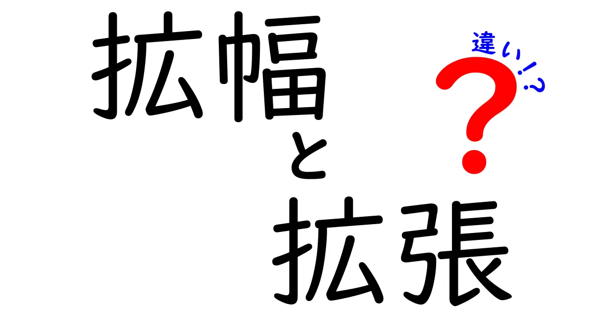 拡幅と拡張の違いを徹底解説！どちらが何を意味するのか？