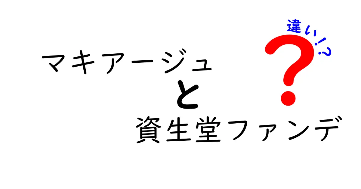 マキアージュと資生堂ファンデの違いを徹底解説！あなたにぴったりのファンデーションはどっち？