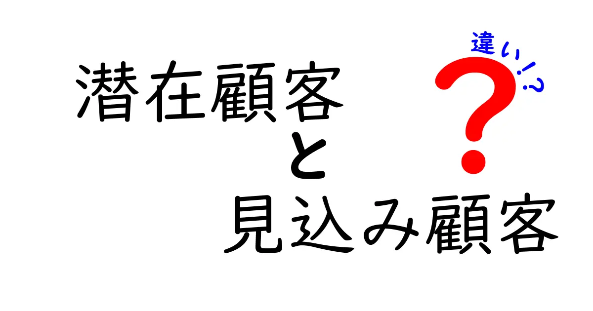 潜在顧客と見込み顧客の違いとは?ビジネス成功の鍵を握る2つの顧客タイプ