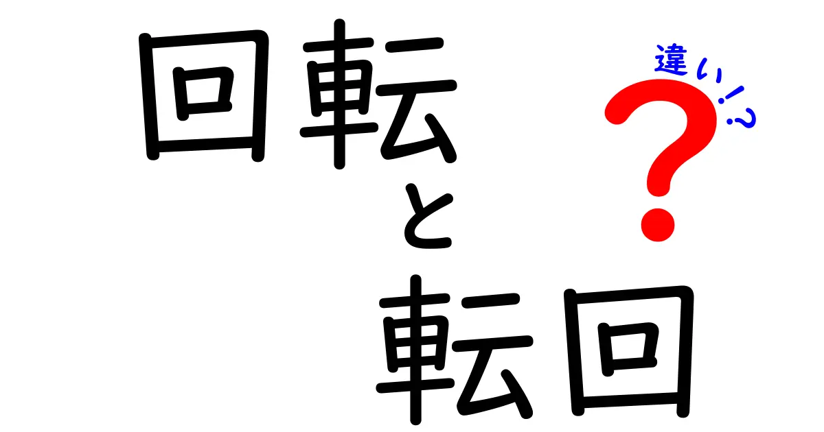 「回転」と「転回」の違いを徹底解説!どちらを使うべきか?