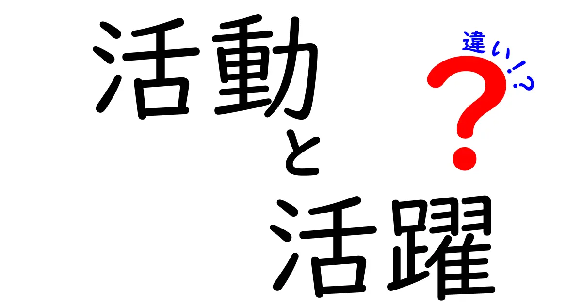 活動と活躍の違いとは？それぞれの意味を理解しよう！