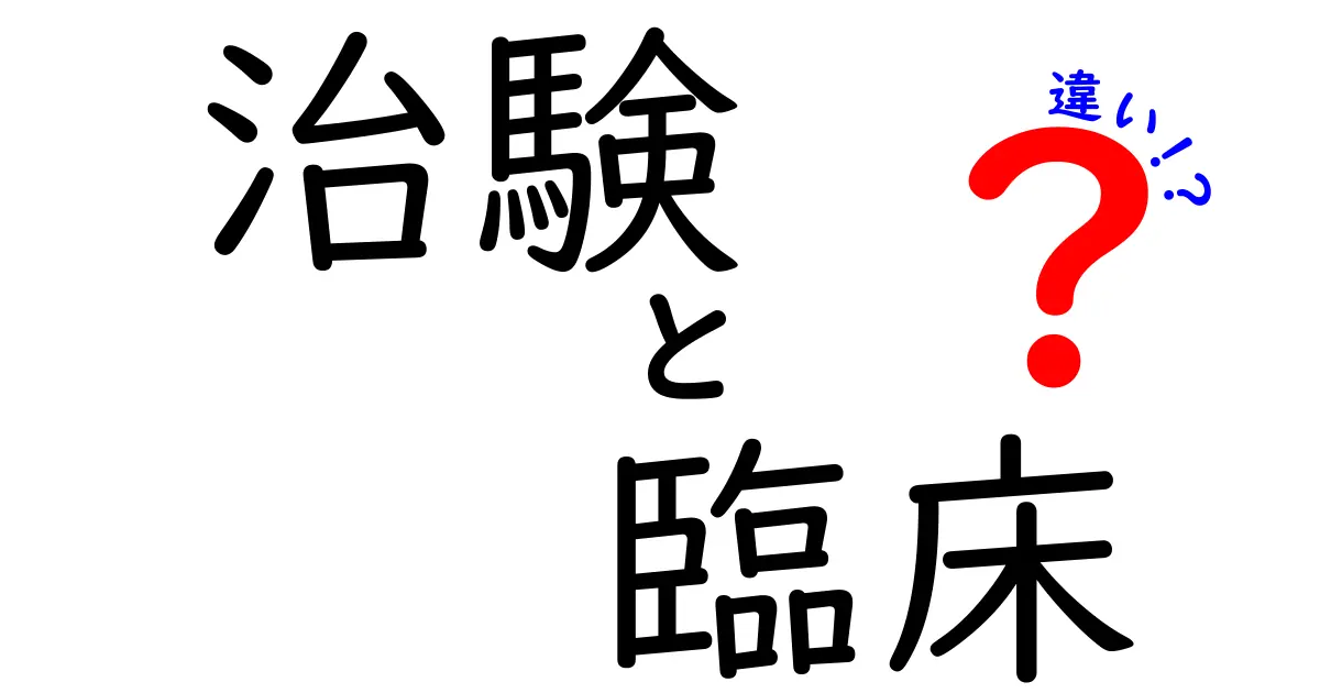 治験と臨床の違いをわかりやすく解説！医療研究の現場での役割とは？