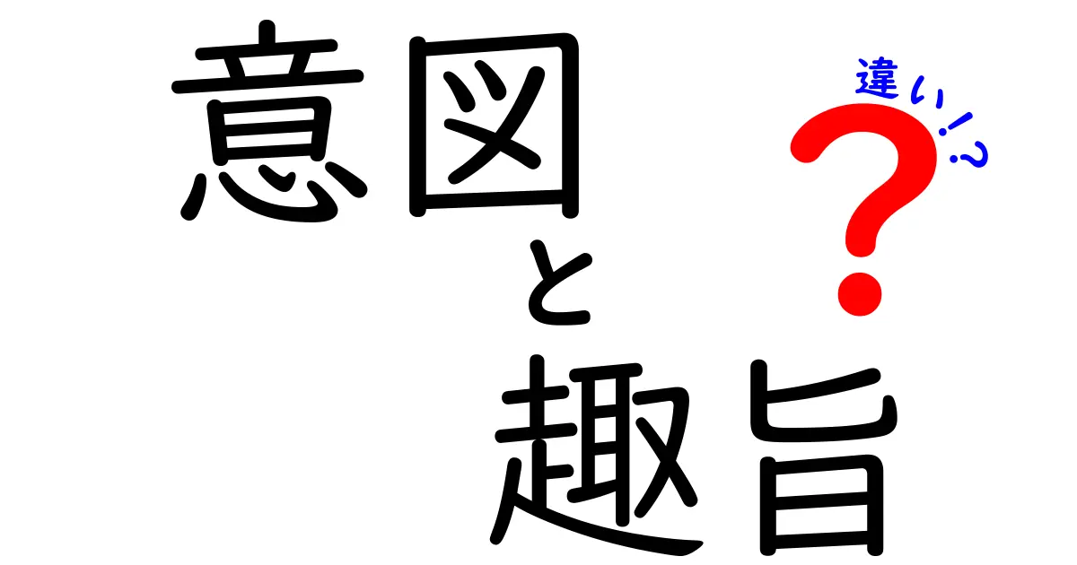 意図と趣旨の違いを解説！理解すればコミュニケーションがスムーズに