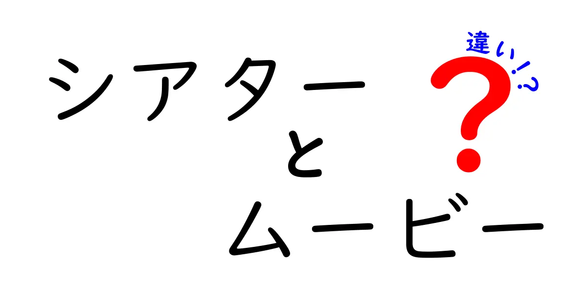 シアターとムービーの違いを徹底解説！あなたに合った楽しみ方はどっち？