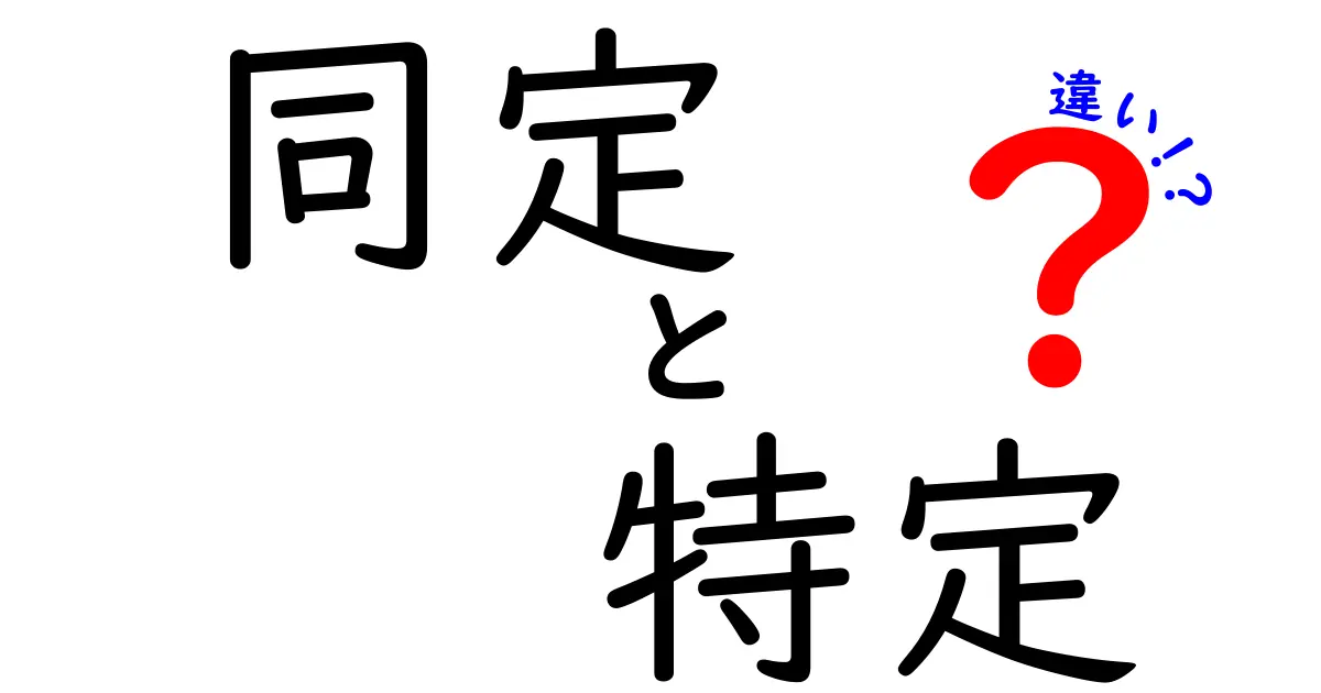 同定と特定の違いをわかりやすく解説！あなたは知っていますか？