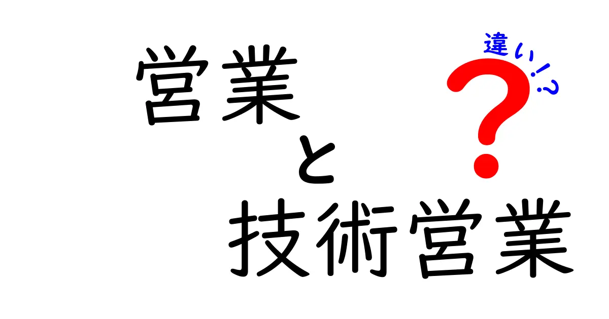 営業と技術営業の違いを徹底解説！どちらがあなたに合っている？