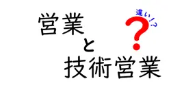 営業と技術営業の違いは？