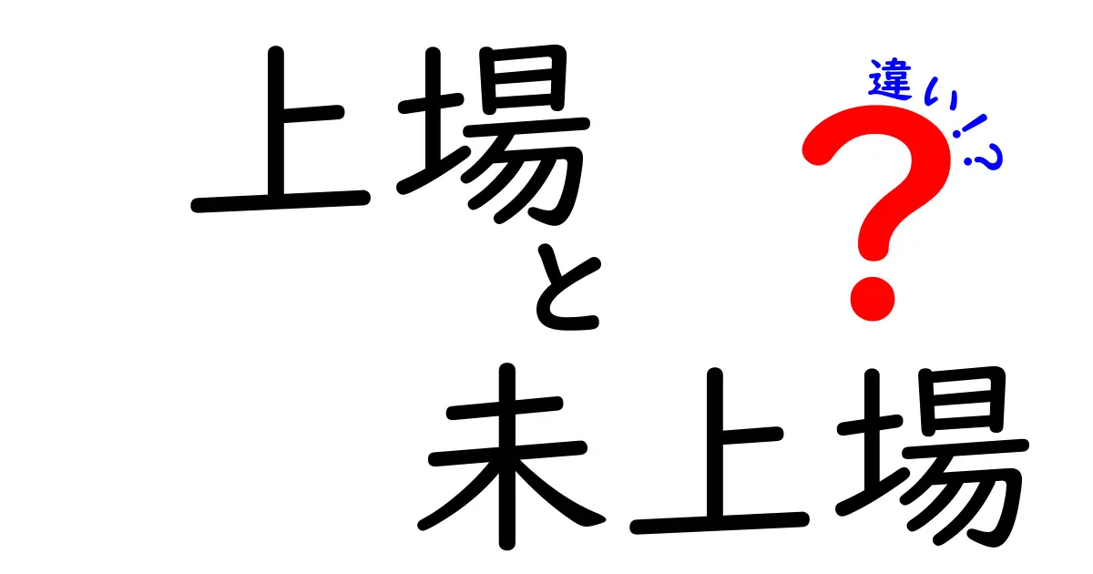 上場と未上場の違いをわかりやすく解説!あなたはどっちを選ぶべき?