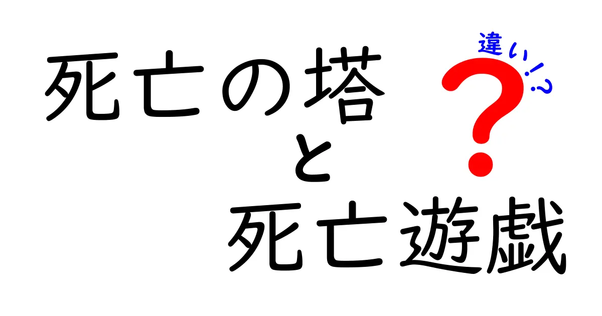 「死亡の塔」と「死亡遊戯」の違いを徹底解説！どちらが恐ろしい？