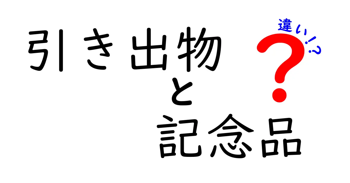 引き出物と記念品の違いとは？知っておきたいその意味と役割