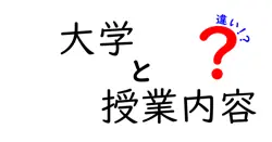 大学と授業内容の違いは？