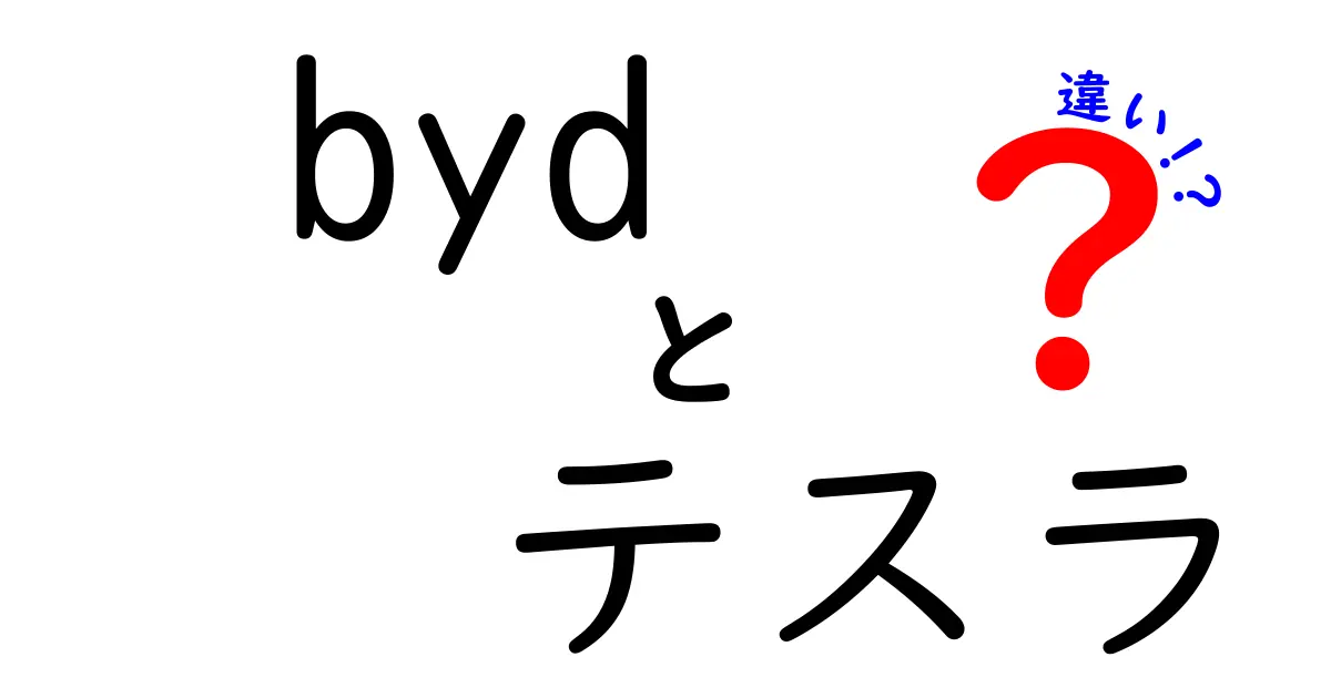 BYDとテスラの違いを徹底比較！どっちが選ばれるべきか？