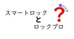 スマートロックとロックプロの違いは？