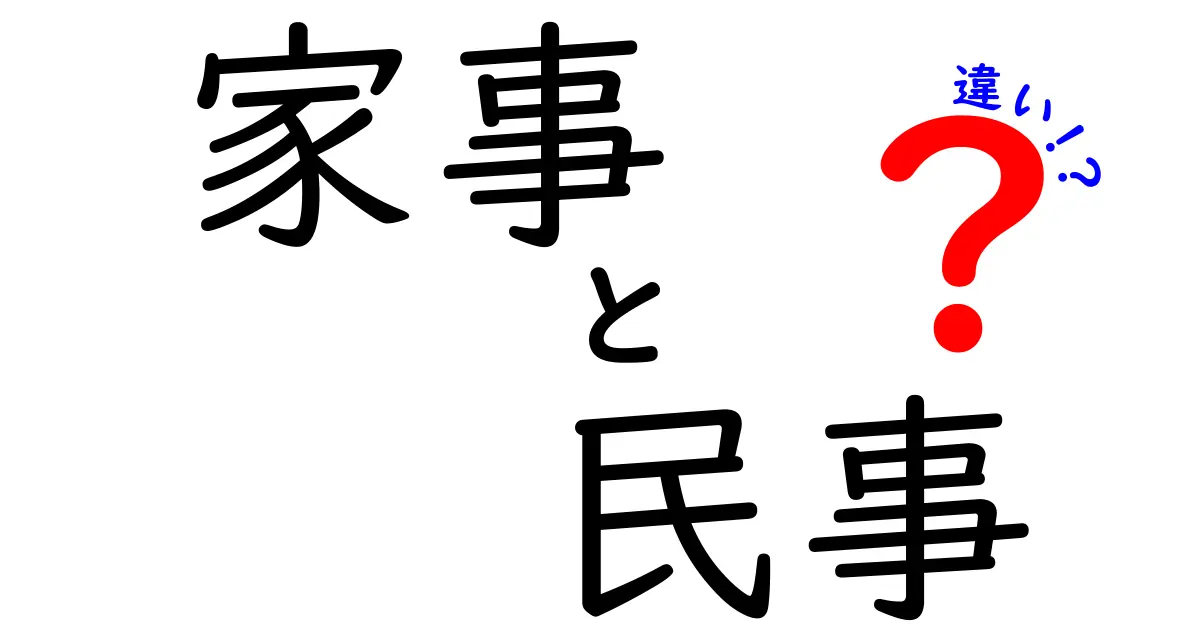 家事と民事の違いを徹底解説！あなたの生活に役立つ専門知識