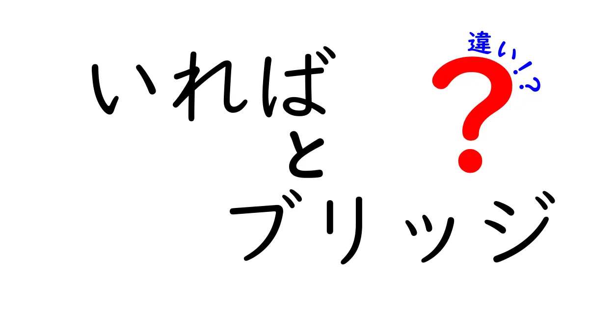 「いれば」と「ブリッジ」の違いとは？それぞれの意味を深掘りしてみよう