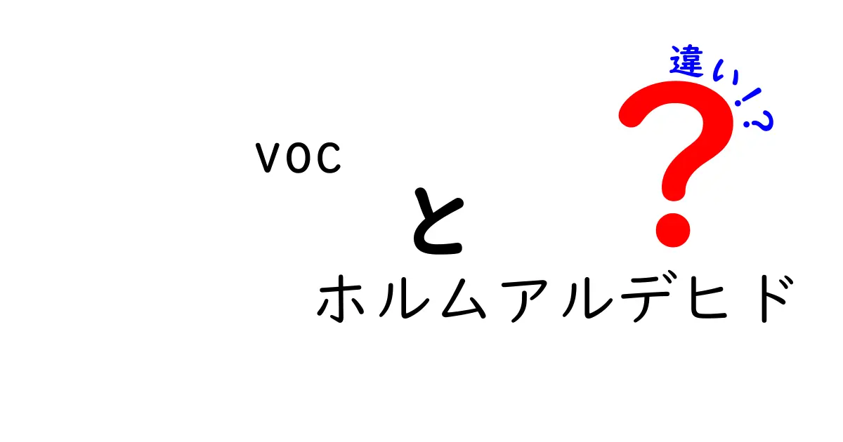 VOCとホルムアルデヒドの違いとは？身近な化学物質について知ろう！