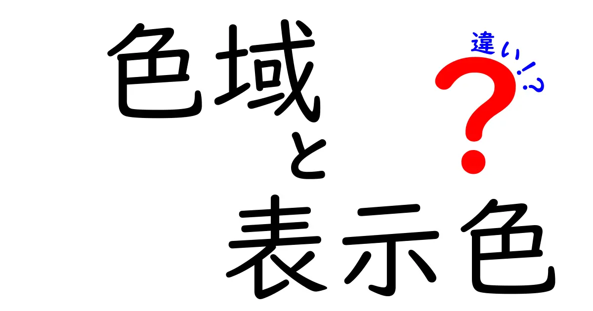 色域と表示色の違いを徹底解説！あなたのモニターは本当に色を正しく表示している？