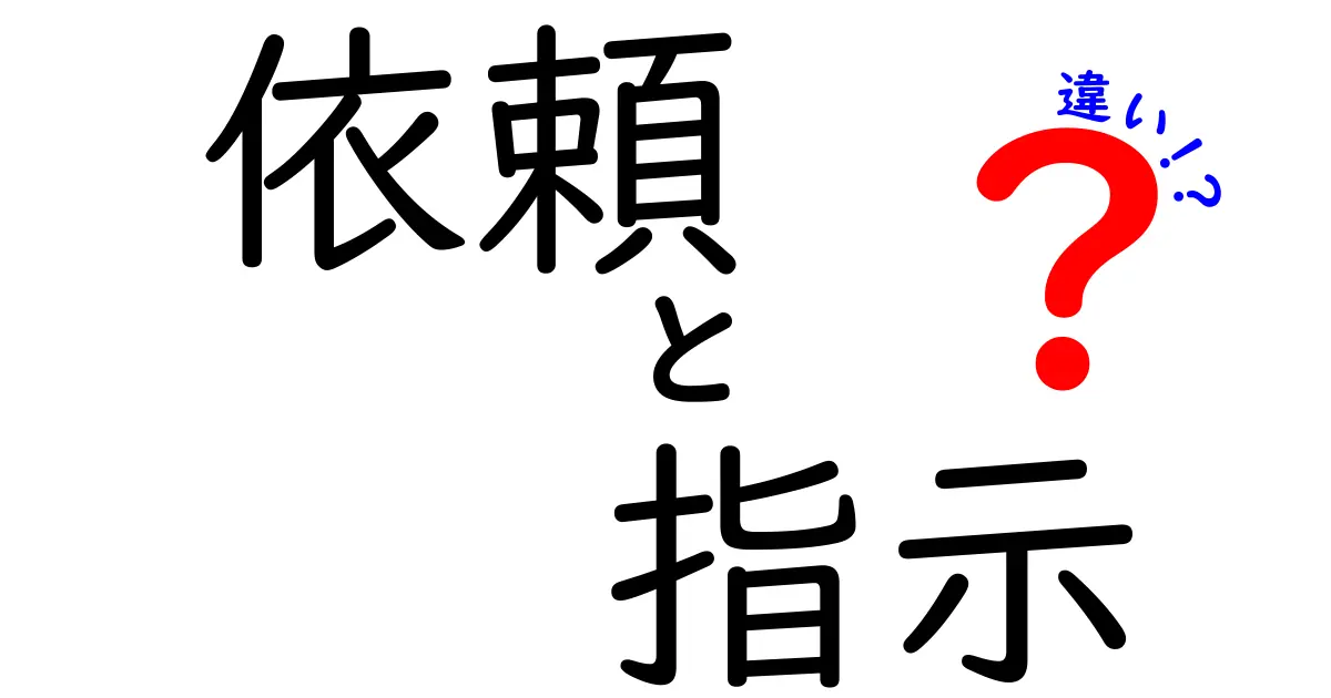 依頼と指示の違いを徹底解説！あなたの言葉の使い方は大丈夫？